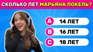 Насколько хорошо ты знаешь Марьяна Локель? 🤔💖 Викторина про Марьяна Локель | Ultra Quiz