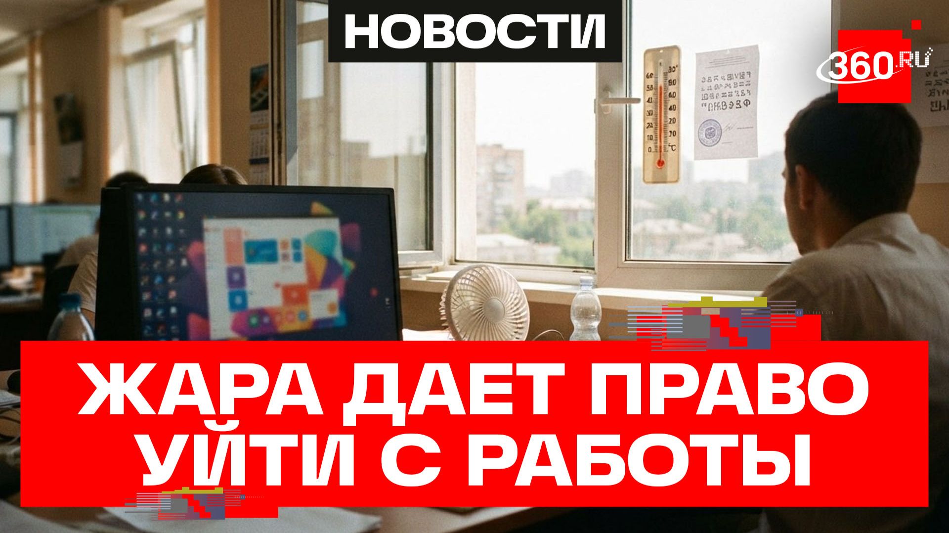 Можно уйти с работы, если жарко! В ОП напомнили россиянам об их правах смотреть онлайн