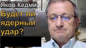 Яков КЕДМИ: Ошибся ли ПУТИН? Нужен ли ЯДЕРНЫЙ УДАР? Чего всё-таки ждать от ТРАМПА?