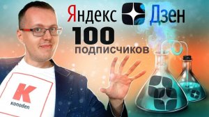 Как набрать первые 100 подписчиков на Яндекс Дзен? Рецепт для умных людей