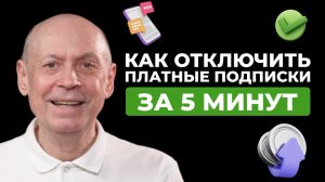 Как проверить и отключить лишние платные подписки на телефоне?