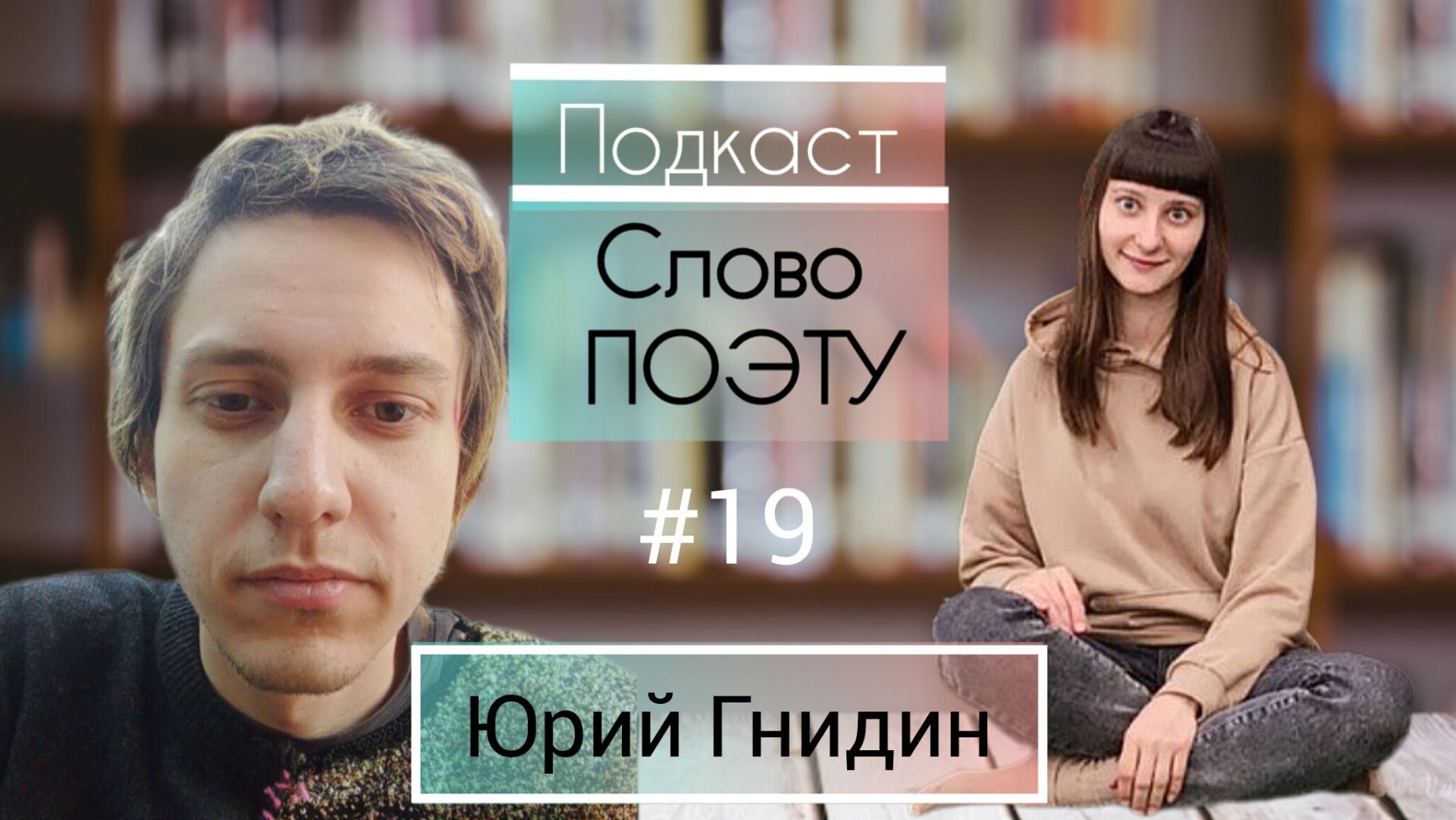 СЛОВО ПОЭТУ - #19 Юрий Гнидин смотреть онлайн
