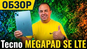Обзор Tecno MEGAPAD SE 11» LTE - Стоит ли покупать?