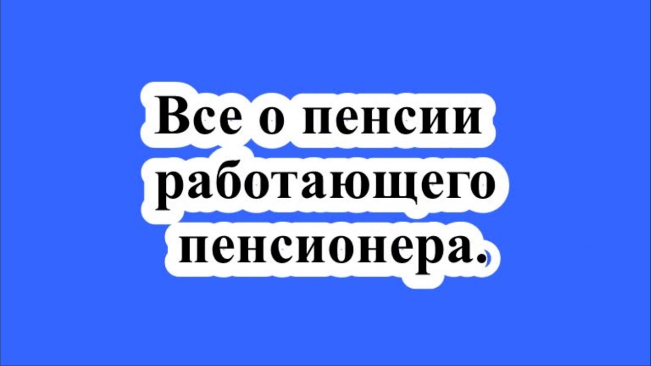 Все о пенсии работающего пенсионера. смотреть онлайн