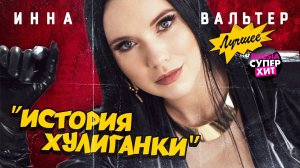 ИННА ВАЛЬТЕР 💋 История хулиганки 💙 Лучшее @RUSSIA-SUPER-HIT