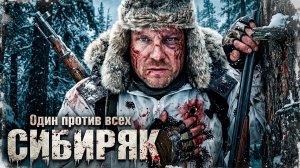 КРУТОЙ БОЕВИК! ДРУГ РЕШИЛ УБИТЬ ЕГО В ТАЙГЕ, НО ВСЁ ПОШЛО НЕ ПО ПЛАНУ! Сибиряк @ Боевик
