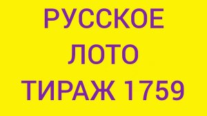 Русское лото тираж 1759 .  Проверить билет Русское Лото 1759  . Русское лото 1759