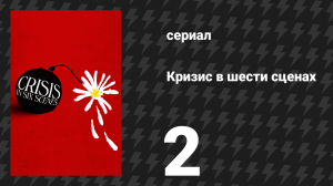 Кризис в шести сценах 2 серия (сериал, 2016)