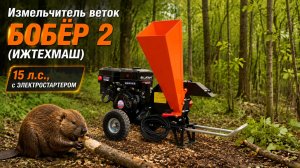 Измельчитель веток БОБЁР 2 (Ижтехмаш), 15 л.с. с электростартером.