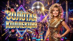 Самые Любимые Хиты 90-х России | Золотая Музыкальная Коллекция Дискотеки
