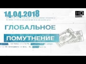 Засекреченные списки  Глобальное помутнение 14 04 2018 HD   YouTube 720p