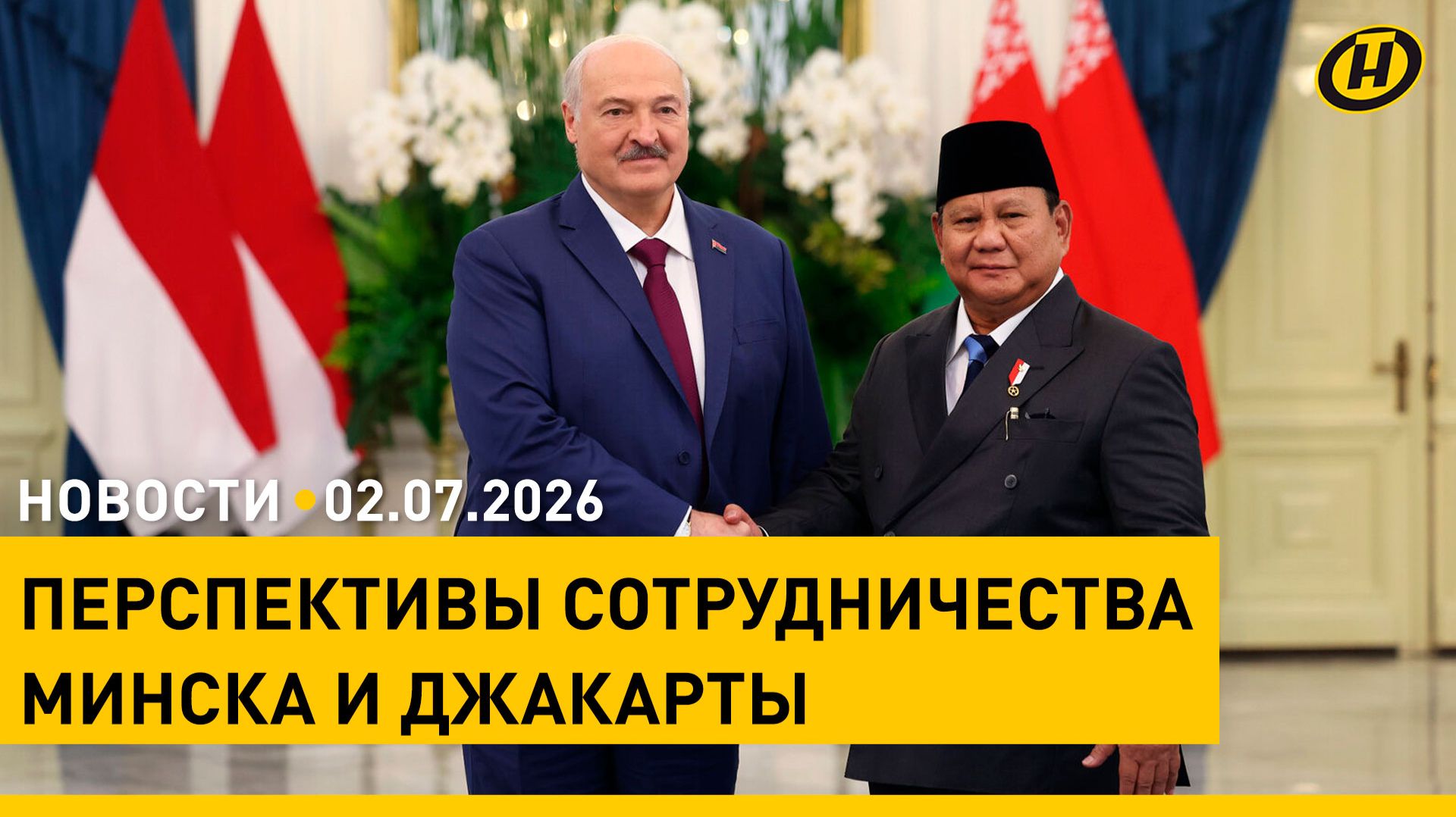 Переговоры Президентов Беларуси и Индонезии / Дрон атаковал белорусский автобус в Брянской области