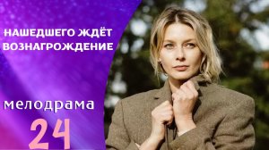 ЭТОТ ФИЛЬМ ПОДАРИТ ТЁПЛЫЕ ЭМОЦИИ И ПОДНИМЕТ НАСТРОЕНИЕ!  Нашедшего ждет вознаграждение