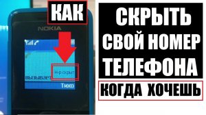 Скрой свой номер телефона когда хочешь при звонке / Без абонентской платы