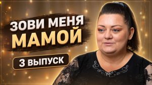 ОБЗОР ЗОВИ МЕНЯ МАМОЙ 3 ВЫПУСК