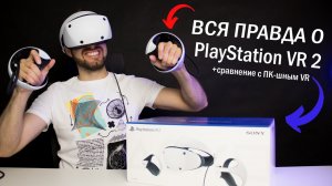 Честное мнение о PS VR 2 и сравнение с VR для ПК — Что надо знать о VR для PlayStation 5