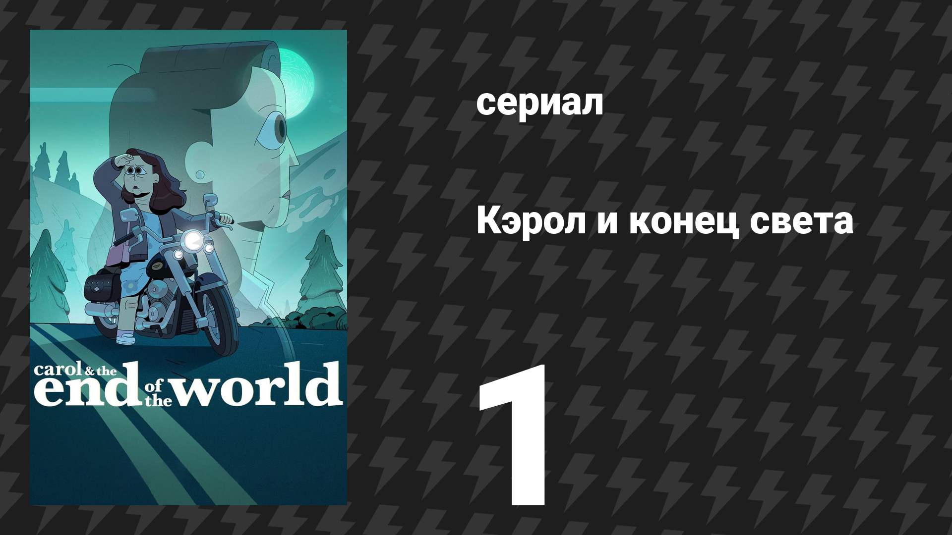 Кэрол и конец света 1 серия «Пилот» (сериал, 2023)