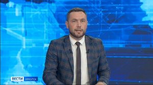 Выпуск «Вести-Иркутск» 03.07.2026 (09:30)