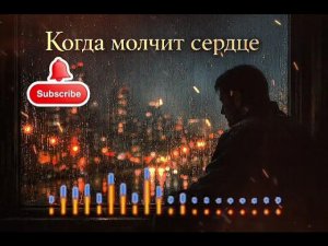 «Когда молчит сердце» — #русскаяпесня #музыка #шансон2026 #душевнаяпесня #классика #длядуши #тишина