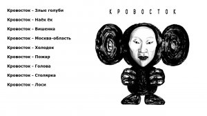 Кровосток «ЧБ»