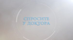 Спросите у доктора - Людмила Радченко 01.07.26
