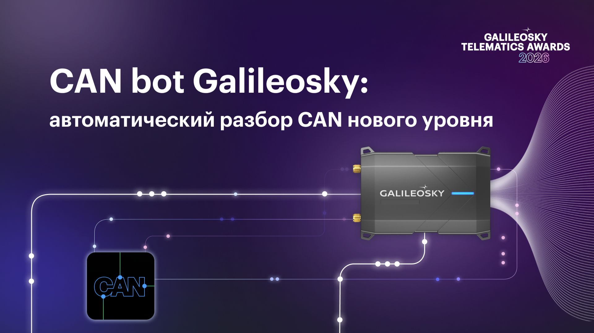 Galileosky CAN bot: автоматический разбор CAN нового уровня смотреть онлайн