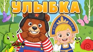 УЛЫБКА 🍬☺ От улыбки станет всем светлей ☺ Весёлая детская песенка-марш ☺ Песни Для Детей