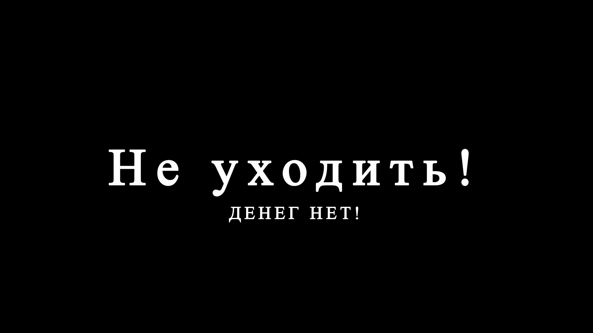 (Вович. Не уходи) Первый Злыднеград - 30.06.2026 смотреть онлайн