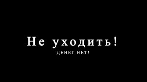 (Вович. Не уходи) Первый Злыднеград - 30.06.2026
