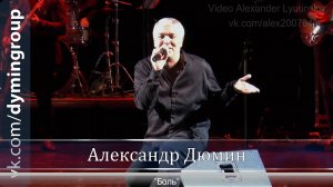 Александр ДЮМИН - «Боль»
