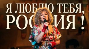 Я люблю тебя, Россия! Исп. Алина Цветкова