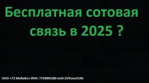 Как не платить за сотовую связь ? Бесплатные минуты и гигабайты