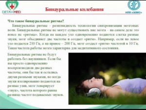 Лекция Коноплева. Бинауральные ритмы.