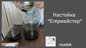 Настойка Егермейстер от Алхимии Вкуса