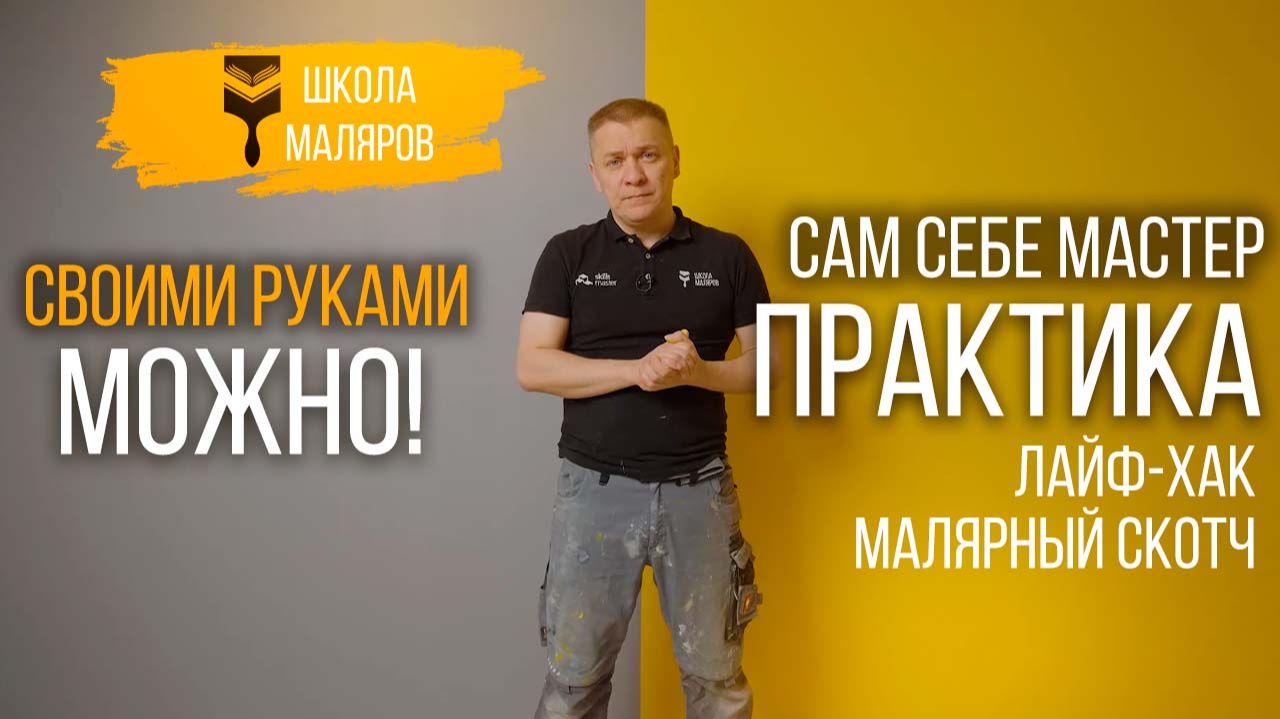 33-Лайф-хак малярный скотч смотреть онлайн
