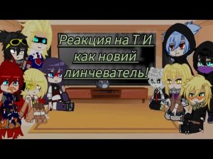 Реакция на Т/И как новий линчватель! 1/?