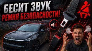KIA / HYUNDAI — Как отключить звук ремня безопасности за 2 минуты