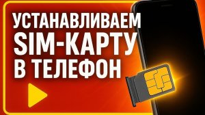 Как вставить SIM-карту в телефон