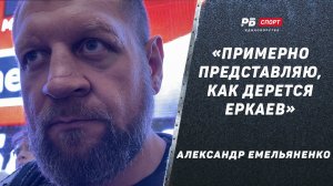 Александр Емельяненко: Бой с Еркаевым / меня называли Федя-младший / свадьба с Полиной / ставки