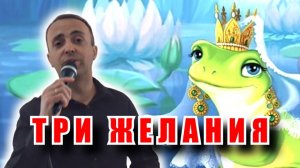 Три желания - Рустам Нахушев (кавер)