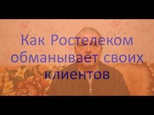 Как Ростелеком обманывает клиентов, мошенничество провайдера