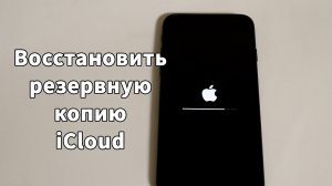 Как восстановить резервную копию iCloud iPhone