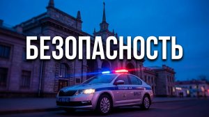 ПРАЗДНИК – В БЕЗОПАСНОСТИ