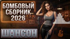 Топ Шансон Коллекция - Неповторимые Мелодии | Русские Хиты | Для Долгих Поездок 🛣️🎶❤️