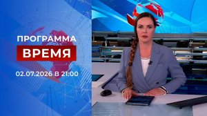 Выпуск программы «Время» от 02.07.2026