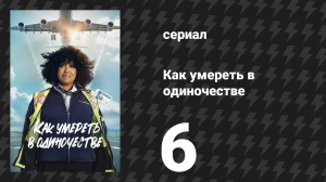 Как умереть в одиночестве 6 серия «Позволить страху победить» (сериал, 2024)