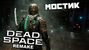 Dead Space Remake - Главный мостик. Вернуться на станцию. Главный атриум. Активировать лифты