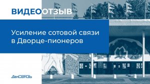 Как улучшить сотовый сигнал и интернет в центре Москвы?