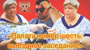 02-07-2026«Палата номер шесть: выездное заседание»