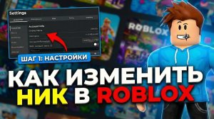 Как изменить Имя Пользователя в Roblox быстро | Меняем НИК В Roblox ЗА 2 МИНУТЫ
